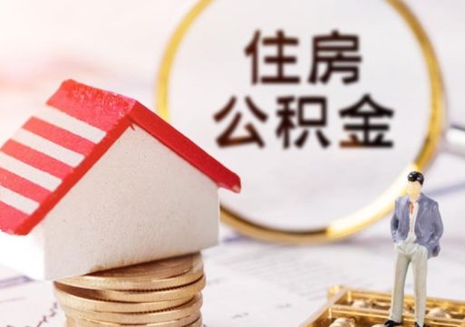 赤峰个人的住房公积金怎么提取（个人如何提取住房公积金的钱）