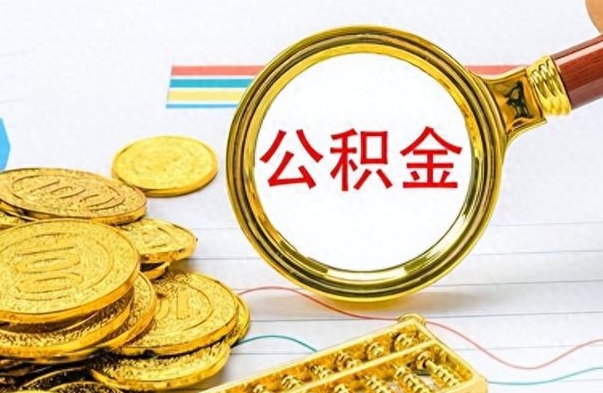 赤峰公积金提出来花可以吗（公积金的钱提出来还可以贷款吗）